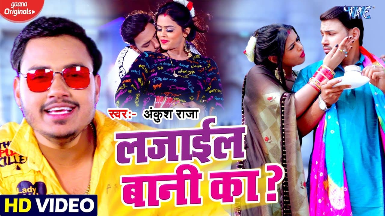 Ankush Raja Bhojpuri Song | लजाईल बानी का | Lajail Bani Ka | Hit Bhojpuri Video Song | Ft. Mahima
