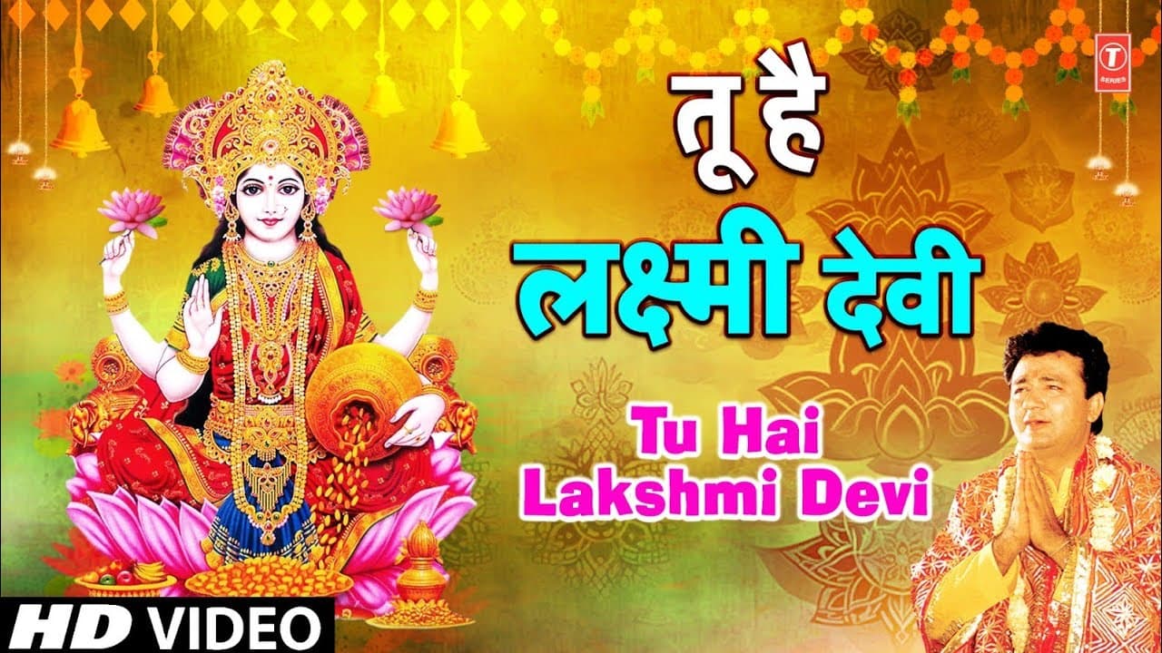 तू है लक्ष्मी देवी Tu Hai Lakshmi Devi | Gulshan Kumar | TERI GOONJE JAI JAIKAAR | Shubh Deepawali