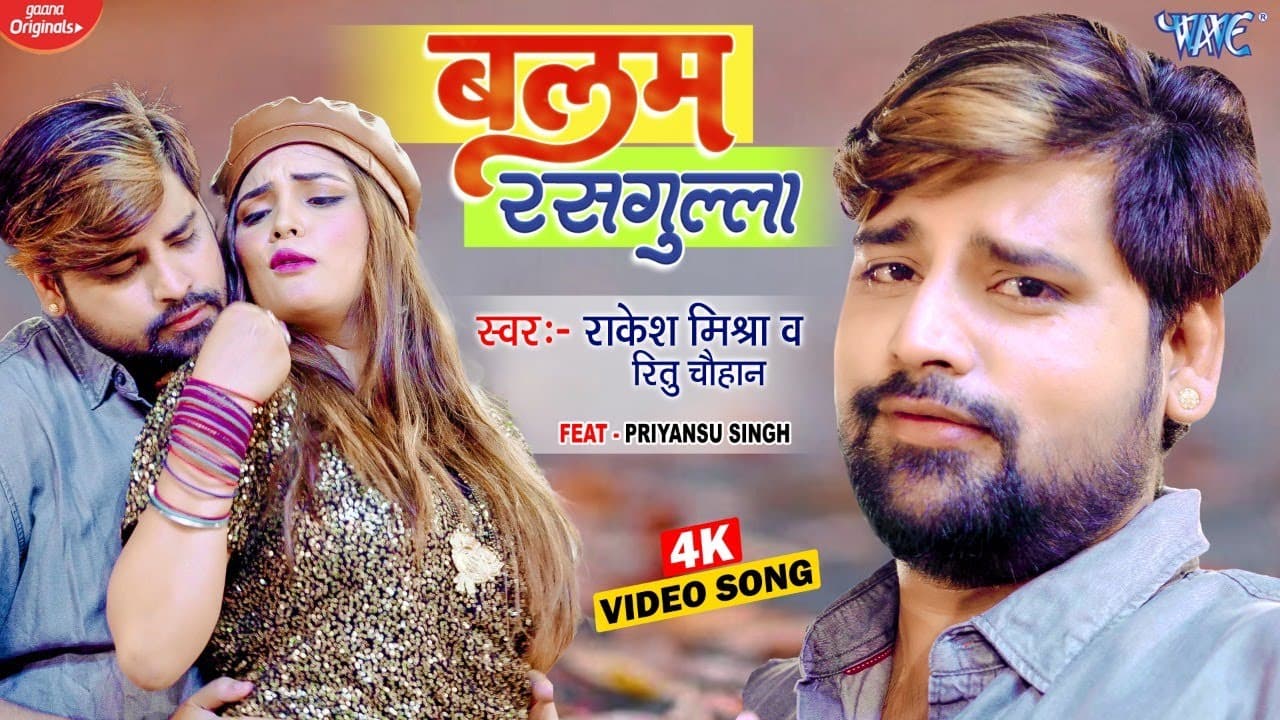 #Video | बलम रसगुल्ला | #Rakesh Mishra New Song | Balam Rasgulla | Ritu | Latest Bhojpuri Song 2022
