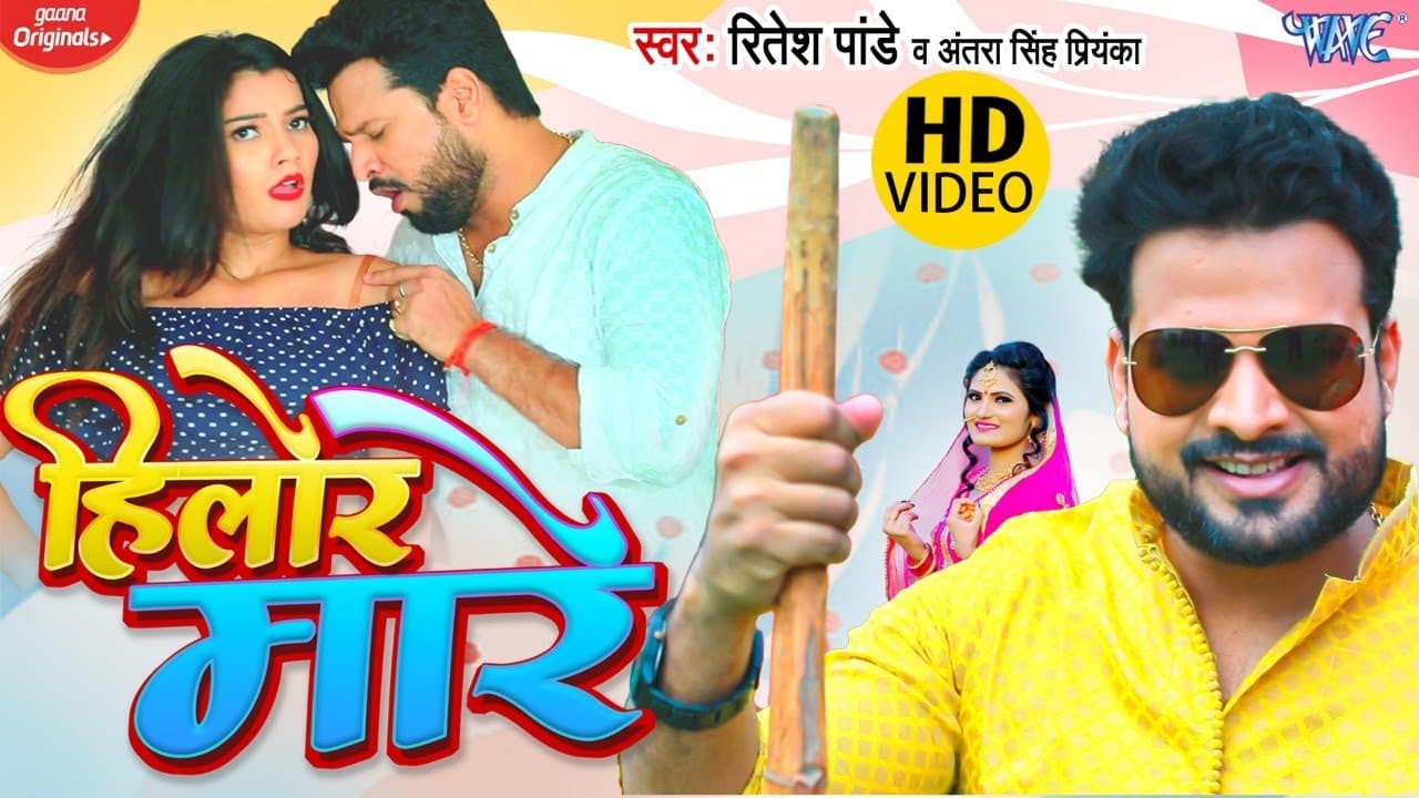 #VIDEO - #Ritesh Pandey | हिलोर मारे | #Antra Singh Priyanka | Hilor Mare | New Bhojpuri Song