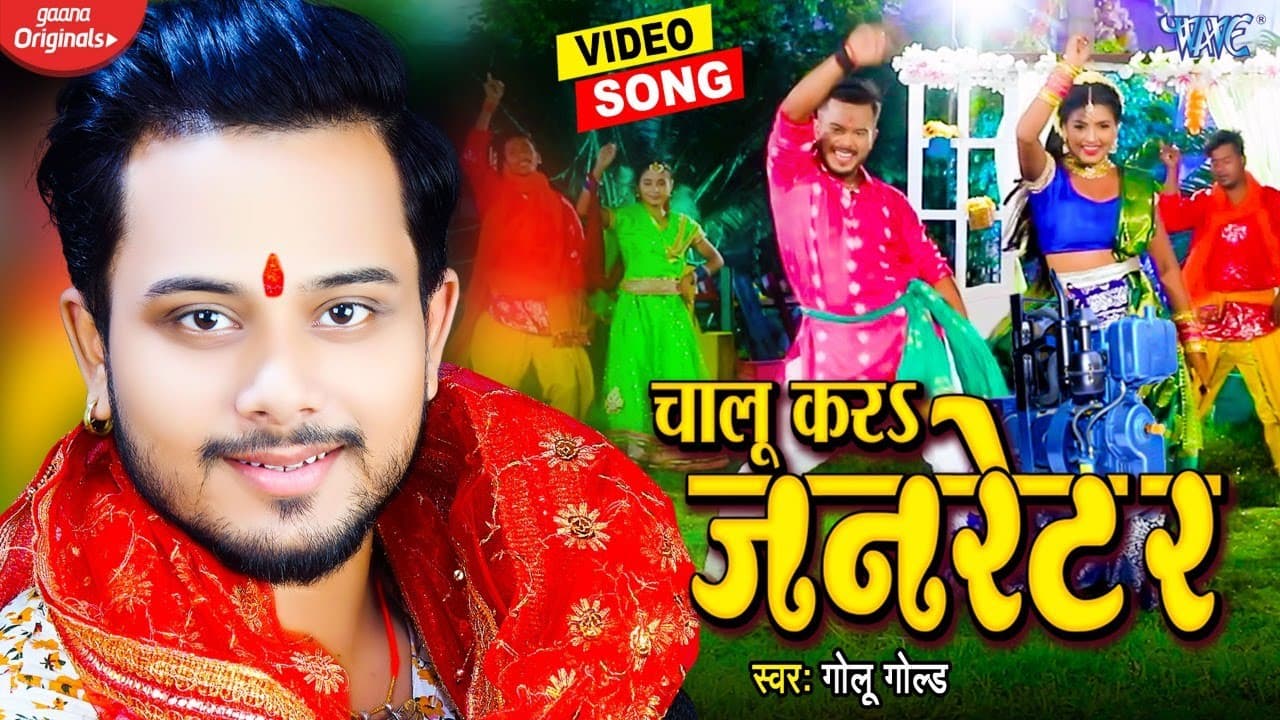 #Video​ | #Golu​ Gold - Chalu Kar Jarnetar - चालू करा जनरेटर | Superhit Bhojpuri Bhakti Song