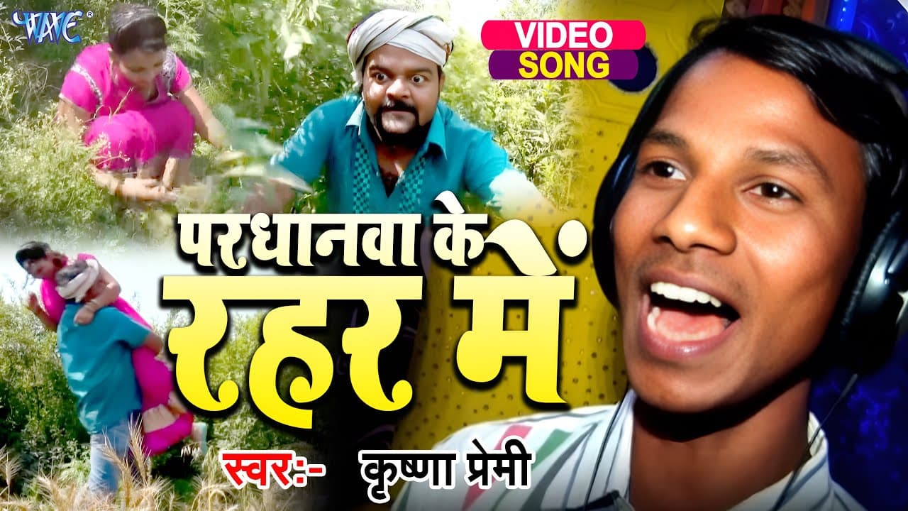 #Video | परधनवा के रहर में | Krishna Premi | Pardhanwa Ke Rahar Me | Bhojpuri Hit Song