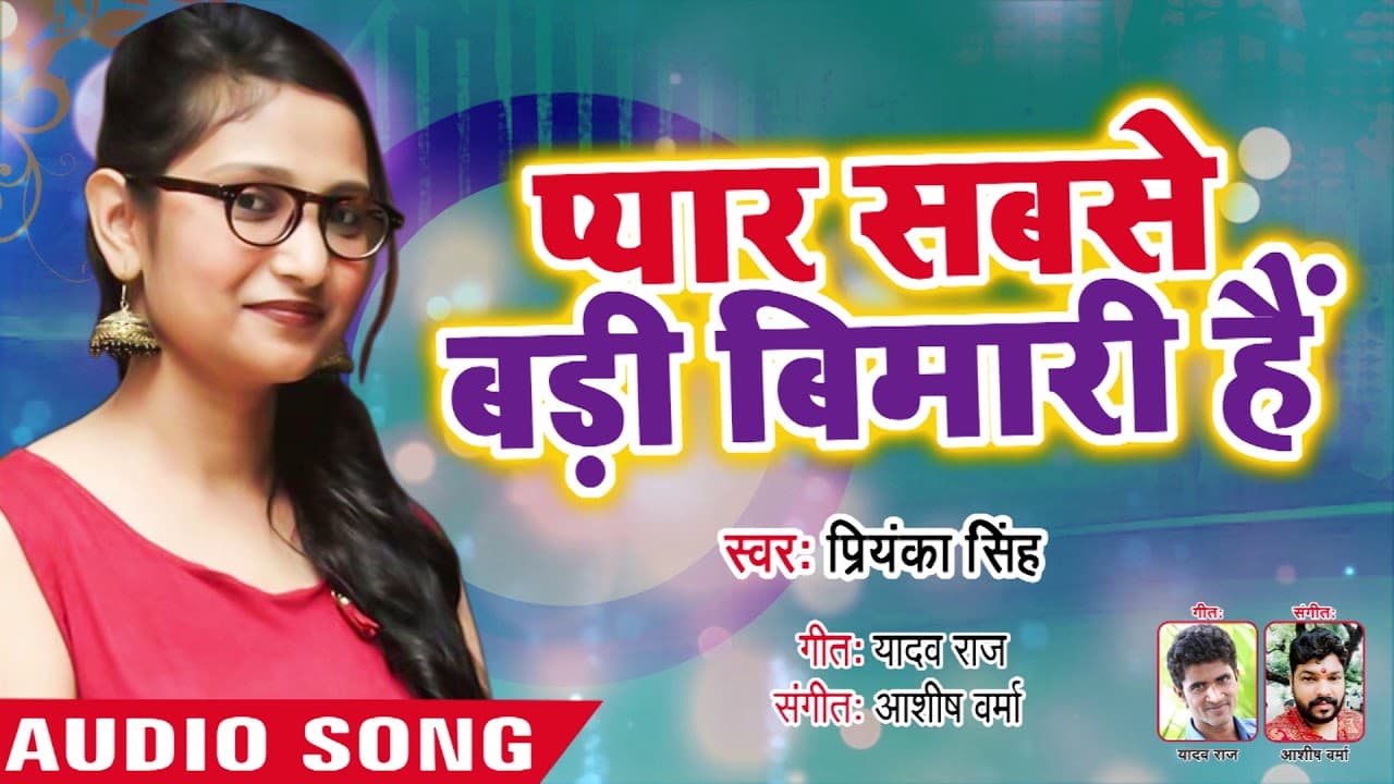 Priyanka Singh का दिल को दहला देने वाला गीत 2018 - Pyar Sabse Badi Bemari Hai - Bhojpuri Sad Songs
