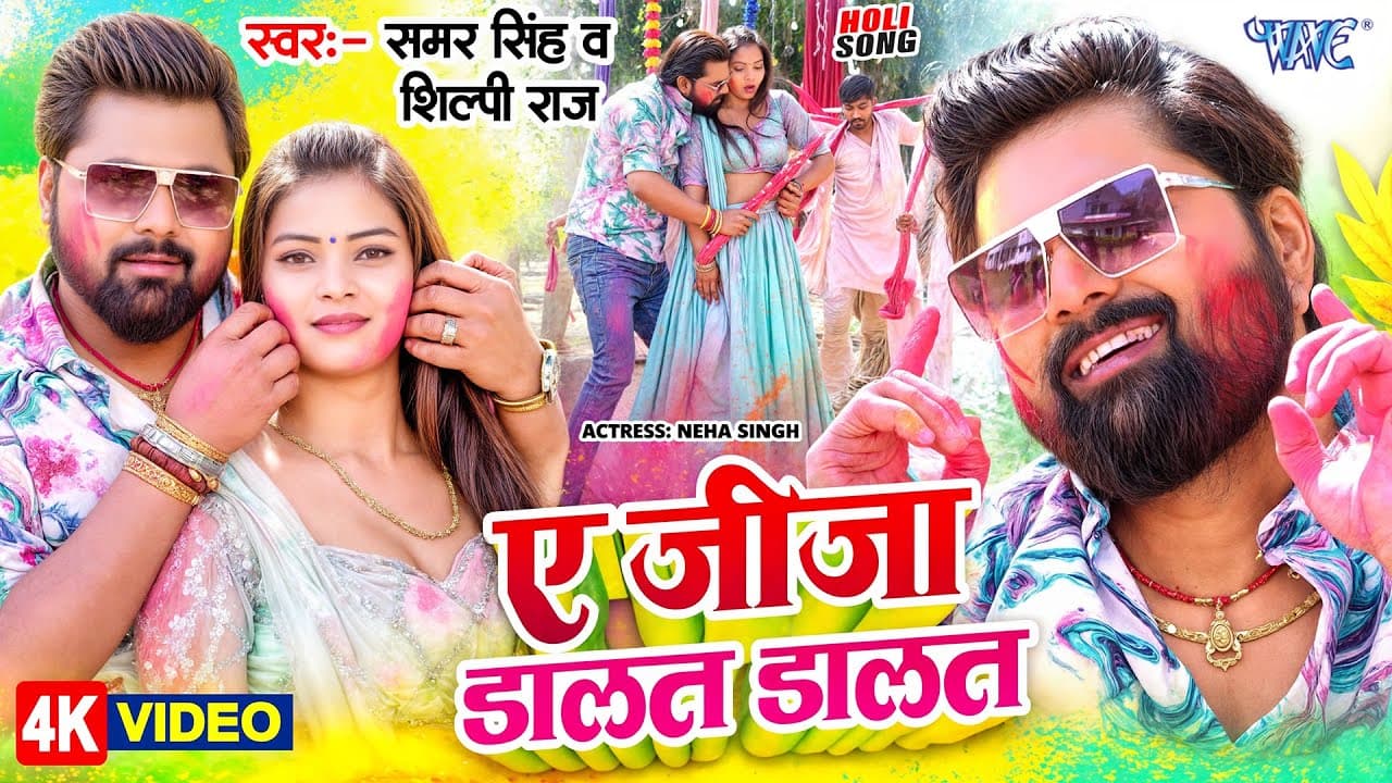 #Video | ए जीजा डालत डालत | Samar Singh, Shilpi Raj | Ae Jija Dalat Dalat | #Bhojpuri Holi Song 2025