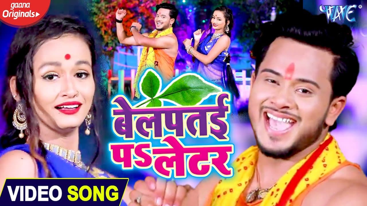 #Video - बेलपतई पS लेटर | #Golu Gold | Belpatai Pa Later | Bhojpuri Bolbum Song 2020 @WaveMusicIndia