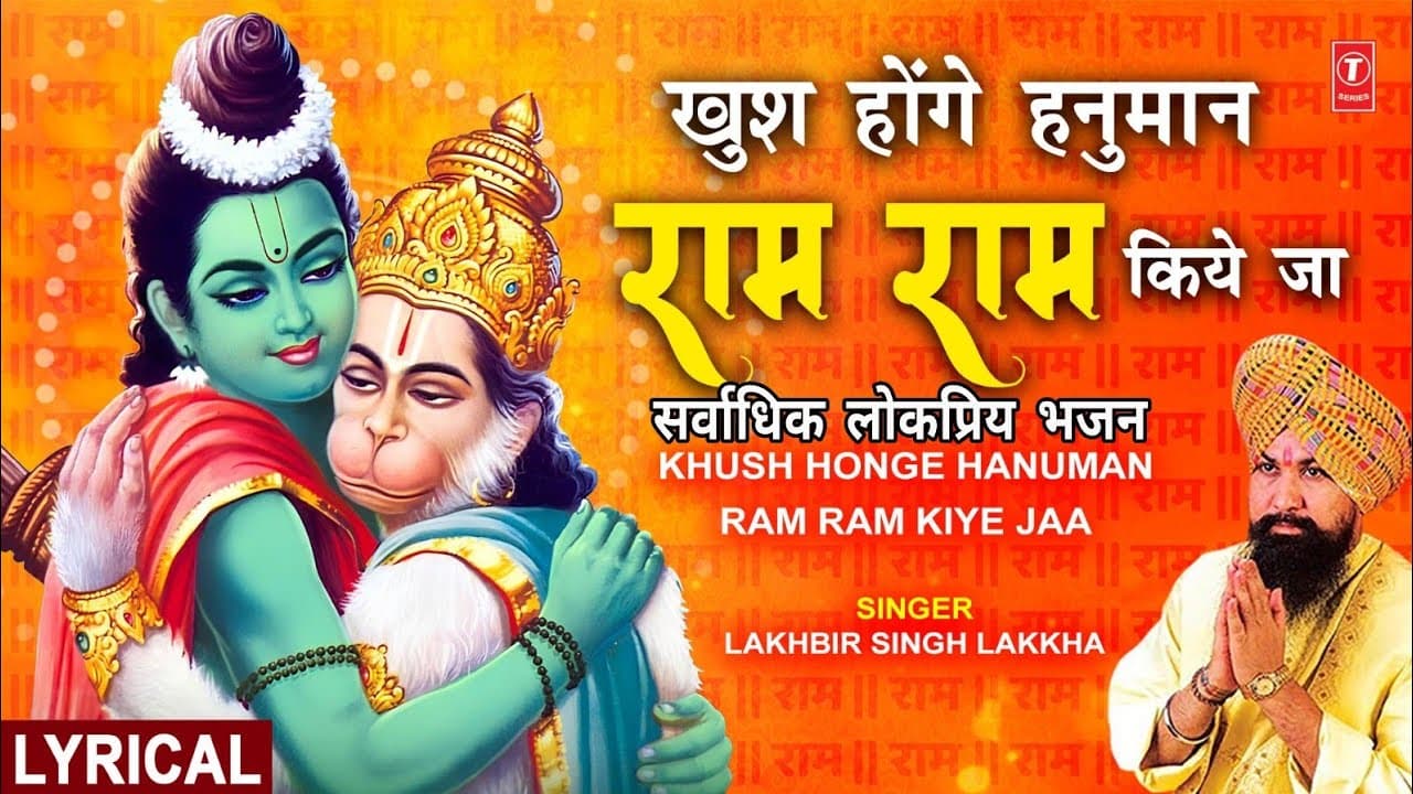 खुश होंगे हनुमान राम राम किये जा Khush Honge Hanuman Ram Ram Kiye Jaa Lyrics | LAKHBIR SINGH LAKKHA