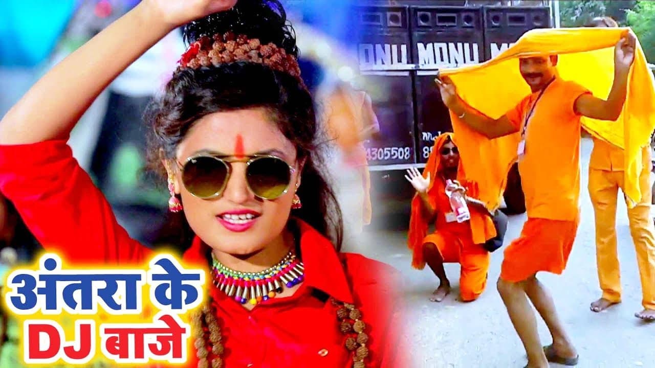 #Antra Singh Priyanka का सबसे ज्यादा बजने वाला काँवड़ गीत | Antra Ke Dj Baje - Kanwar Song