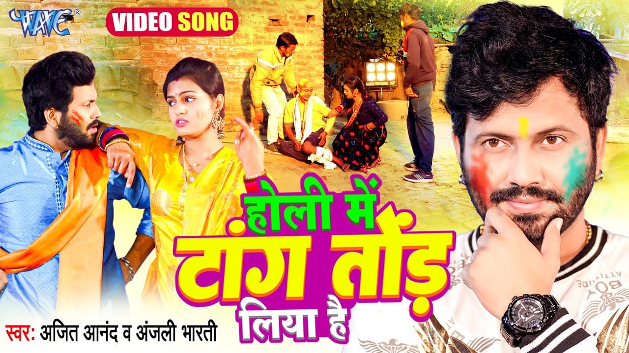 #Video - होली में टांग तोड़ लिया है | #Ajeet Anand होली गीत 2023 | Anjali Bharti | Bhojpuri Holi Geet