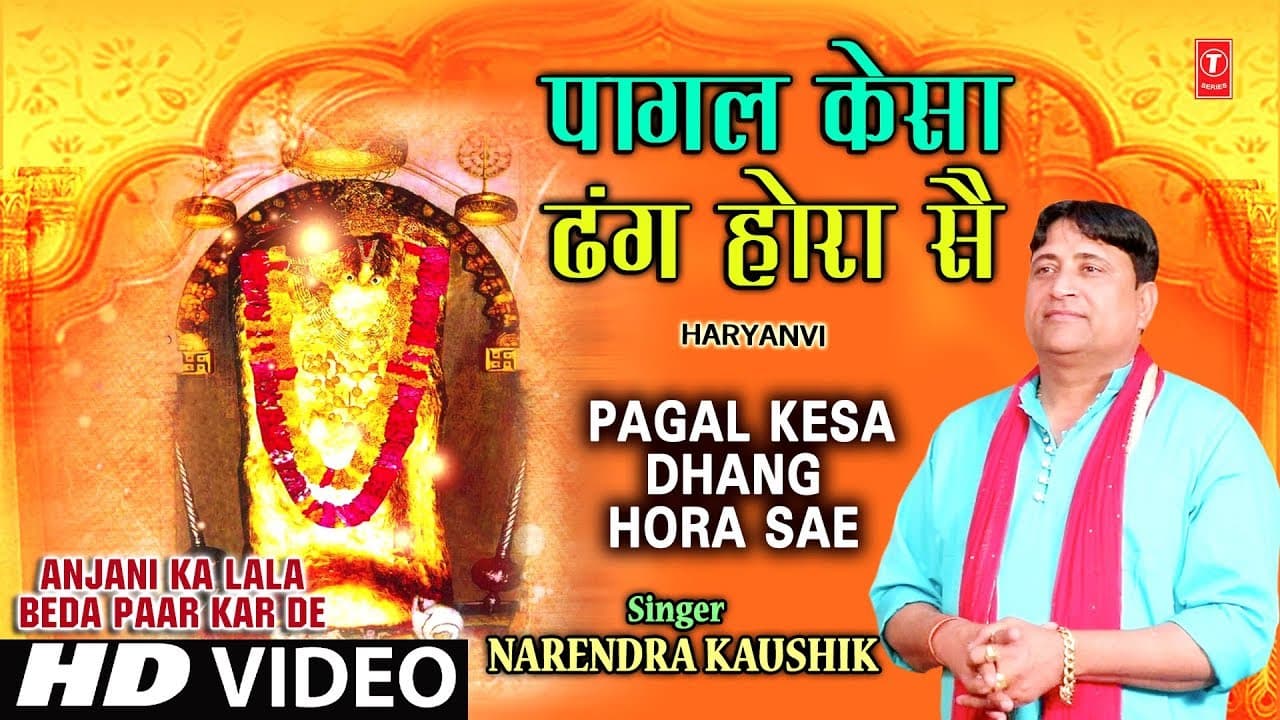 Pagal Kesa Dhang Hora Sae I NARENDRA KAUSHIK I Haryanvi Balaji Bhajan, Anjani Ka Lala BedaPaar KarDe