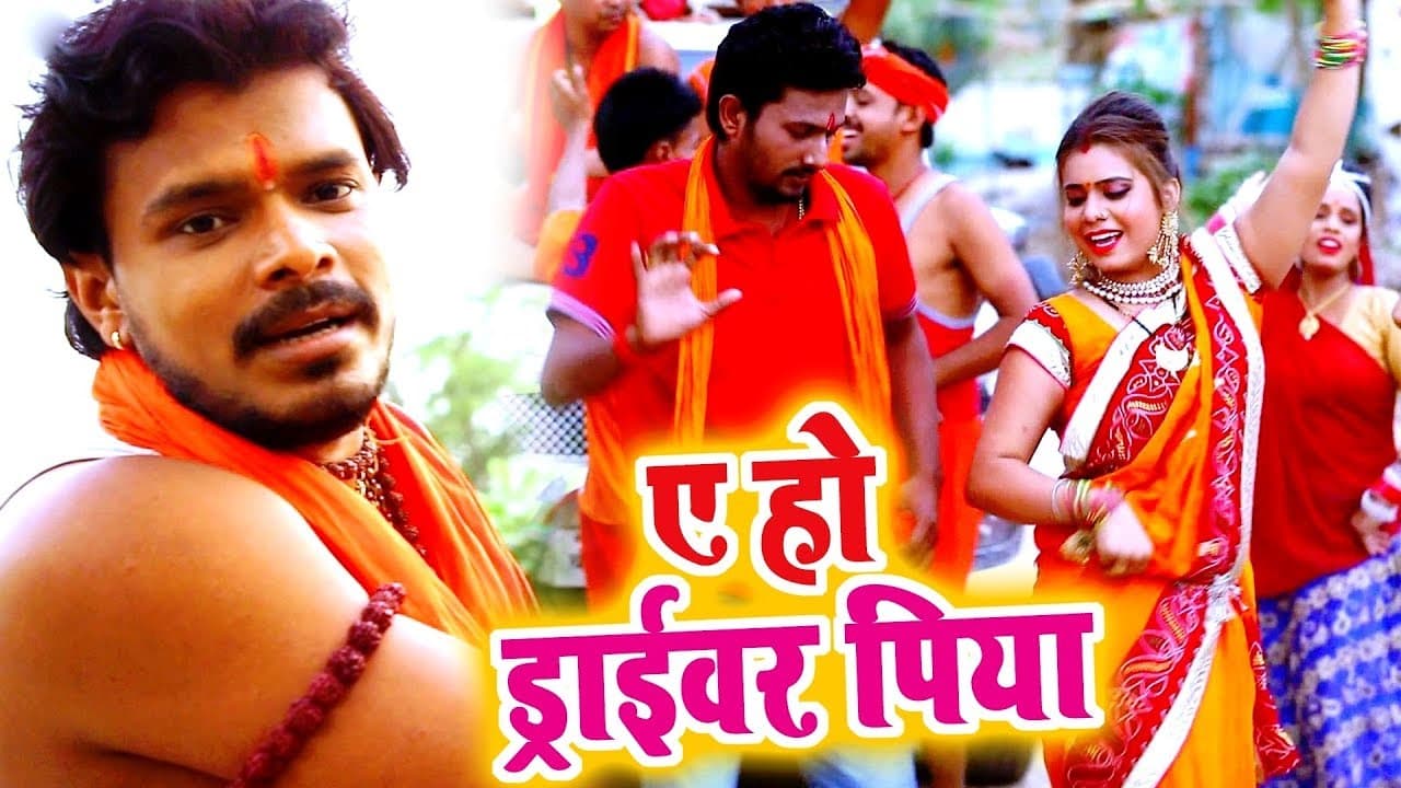 Pramod Premi Yadav सुपरहिट काँवर VIDEO SONG - Ae Ho Driver Piya - Bhojpuri Kanwar Song