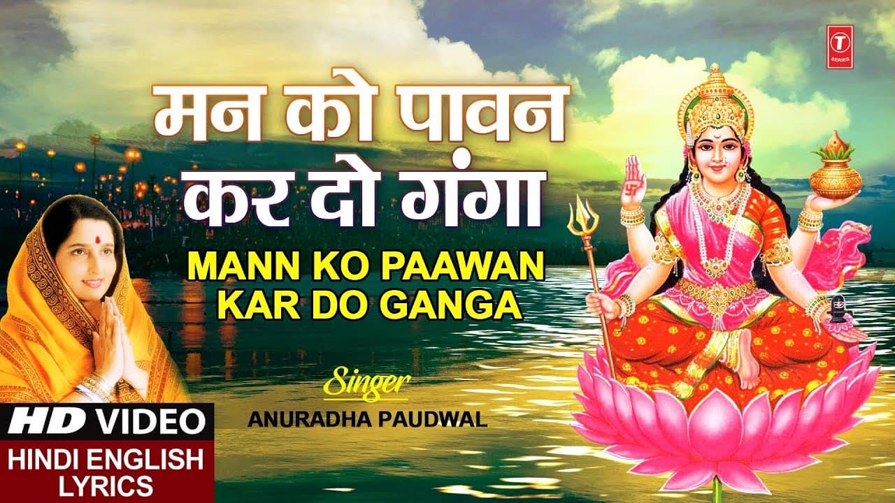 मन को पावन कर दो गंगा | Ganga Bhajan | Mann ko Paawan Kar Do Ganga | ANURADHA PAUDWAL