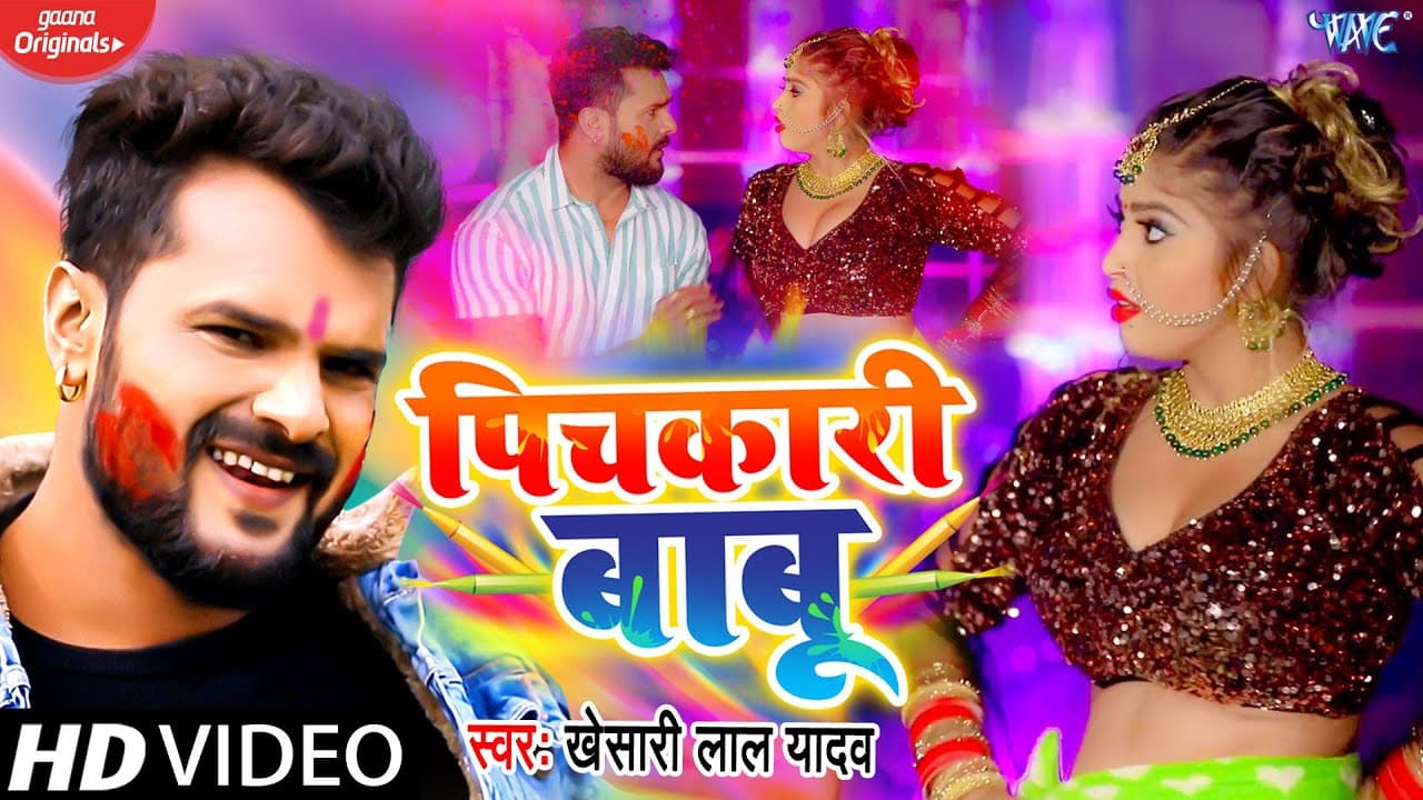 #Video​ - #Khesari​ Lal Yadav - पिचकारी बाबू - Pichkari Babu - Bhojpuri Holi Song - Ft. Komal