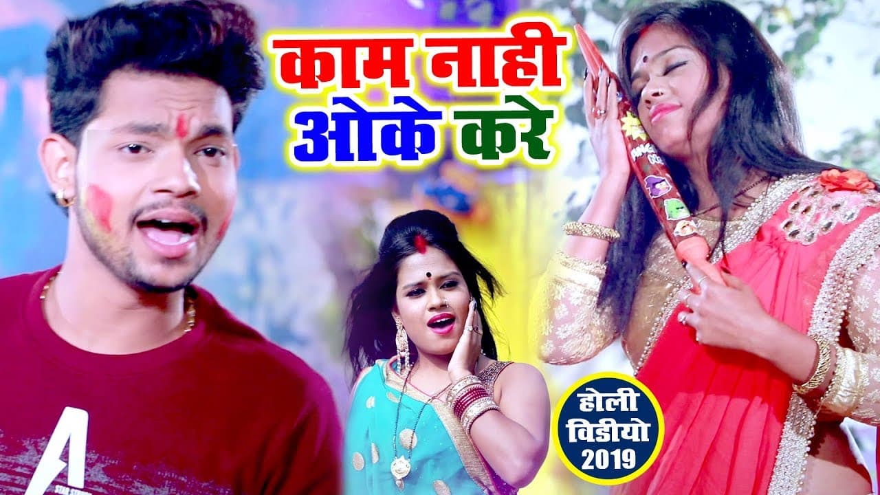 काम नहीं ओके करे (VIDEO SONG) - Ankush Raja का सबसे बड़ा होली गीत - Bhojpuri Hit Holi Song