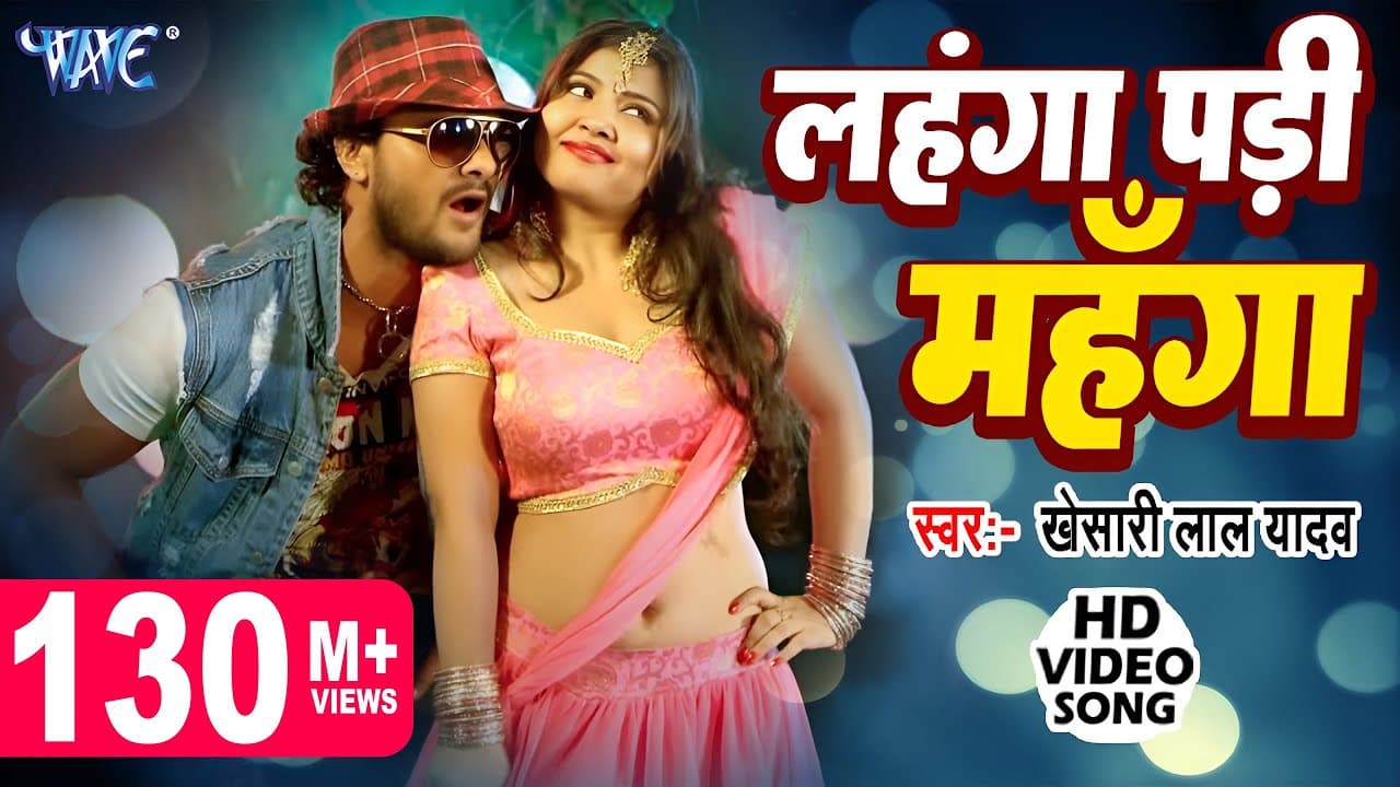 Khesari Lal Yadav - लहंगा पड़ी महंगा - Hungama Pura Hall Me | Bhojpuri Hit Song @WaveMusicIndia