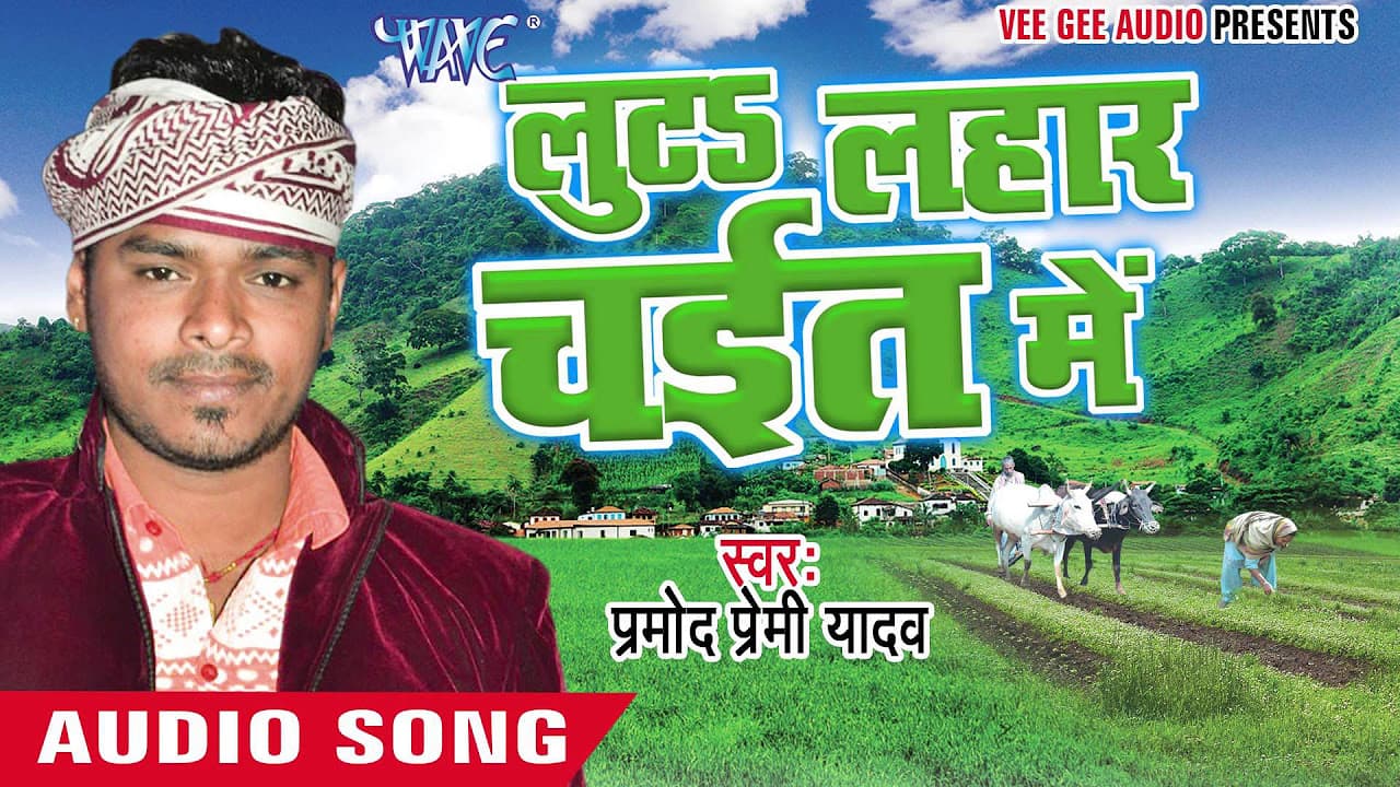 सटके सूतs जन ऐ सईया || Luta Lahar Chait Me || Pramod Premi Yadav || Bhojpuri Chaita Songs 2016