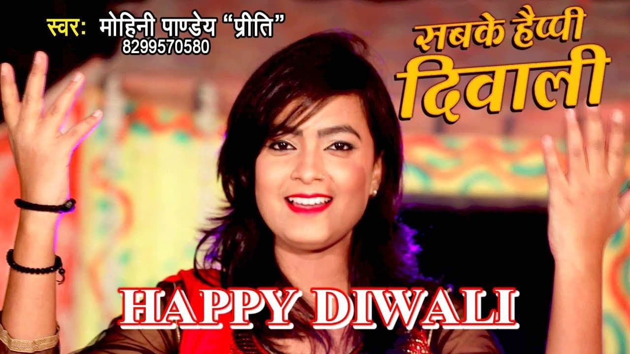 दिपावली स्पेशल गीत 2020 - Sabke Happy Diwali - Mohini Pandey "Priti" - Happy Diwali Songs 2020