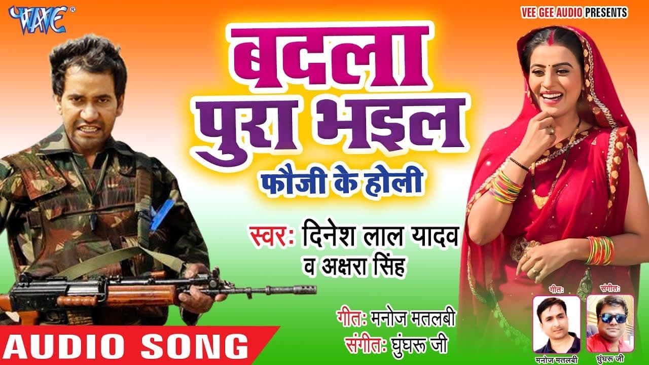 बदला पूरा भइल फौजी के - Dinesh Lal Yadav "Nirahua" और Akshara Singh -देशभक्ति होली- Desh Bhakti Holi