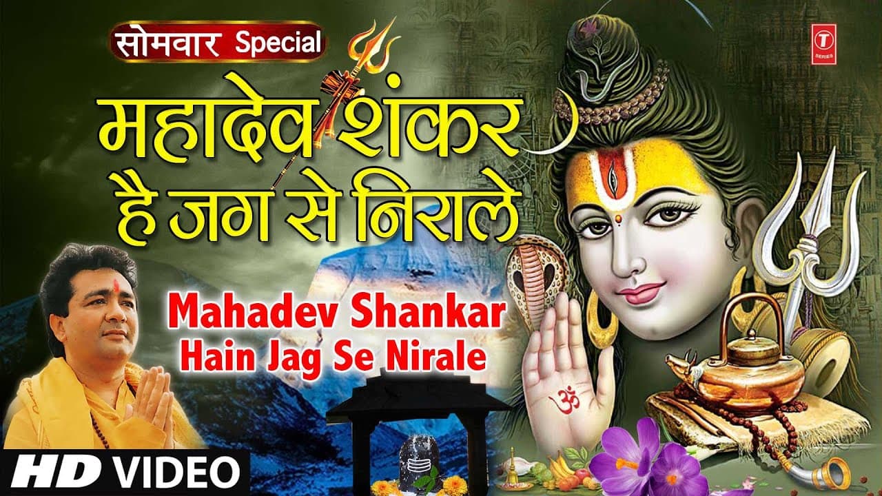 सोमवार शिवजी का भजन | महादेव शंकर हैं|🙏Mahadev Shankar Hain Jag Se Nirale,HARIHARAN,GULSHAN KUMAR,HD