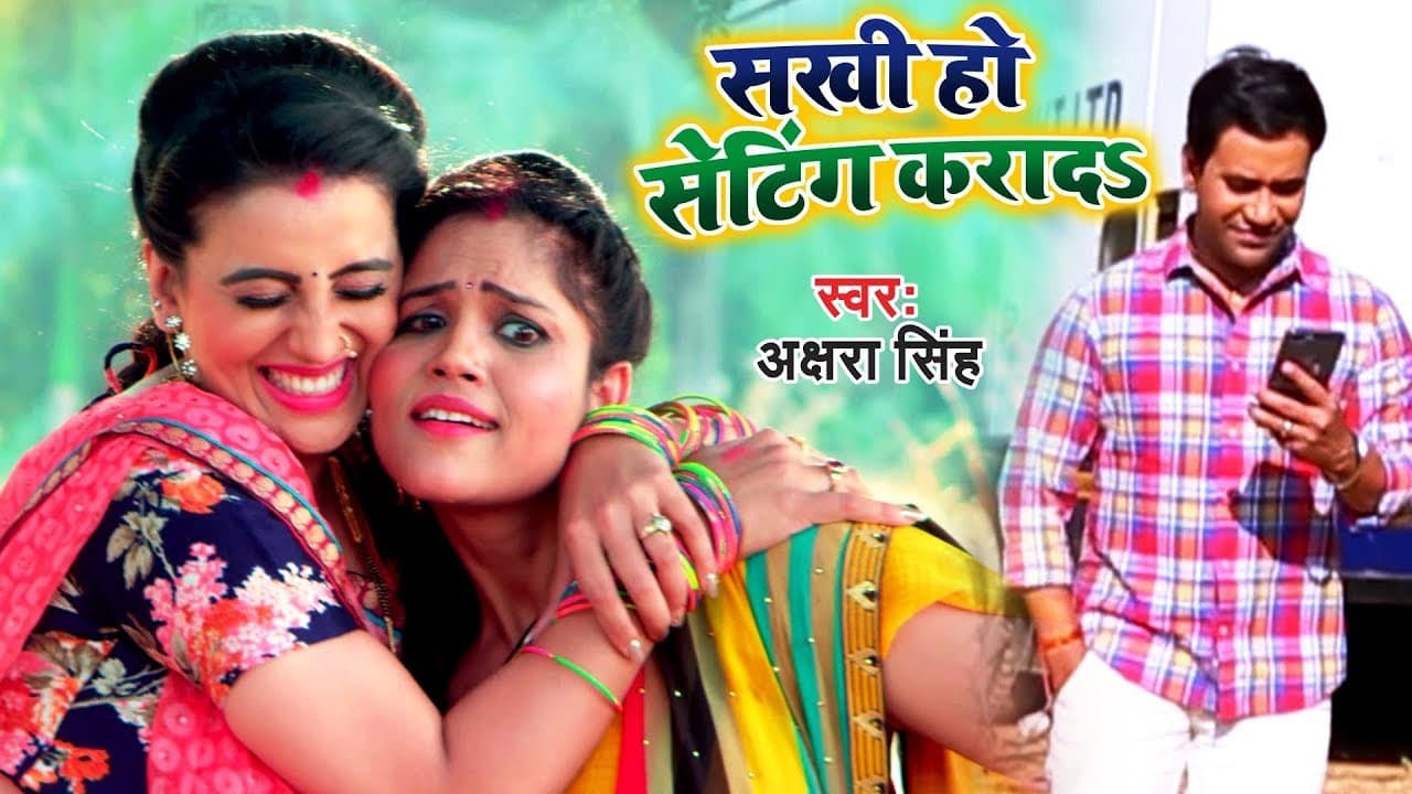 Akshara Singh || सखी हो सेटिंग करादS || Superhit Bhojpuri Song @WaveMusicIndia