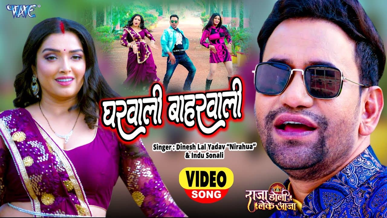 #Video - घरवाली बाहरवाली - #Dinesh Lal Nirahua | #Amrapali Dubey, #Shruti Rao | Bhojpuri Song 2022