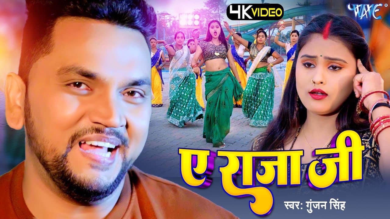#Video - ए राजा जी | #Gunjan Singh का हिट गाना | Ae Raja Ji | new Magahi Song 2024 @WaveMusicIndia