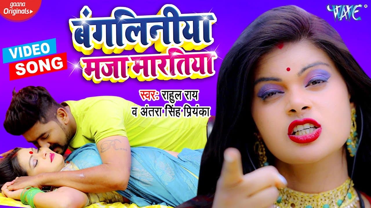 #Video | बंगलिनीया मजा मारतिया | #Rahul Rai | Bangliniya Maja Maratiya | Bhojpuri Song