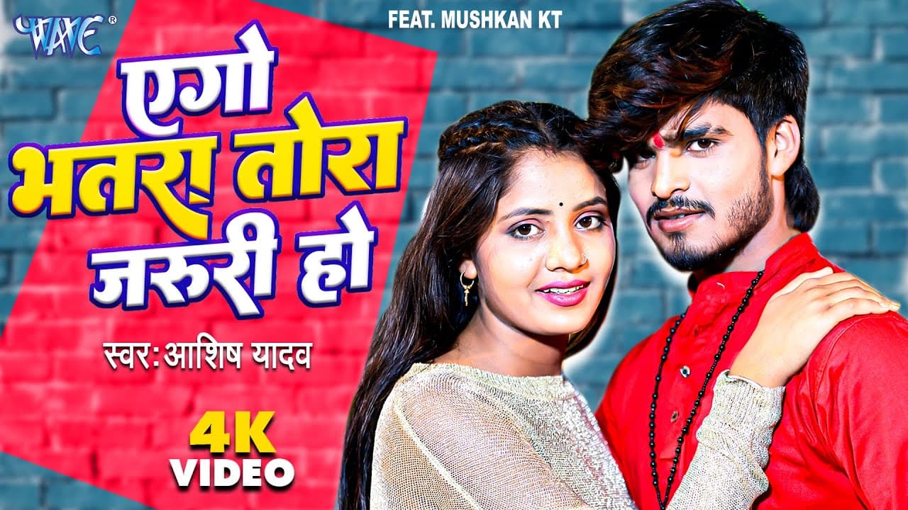 #Aashish Yadav का NEW_JHUMTA_VIDEO_2023 | एगो भतरा तोरा जरुरी हो | Magahi #Video Song 2023