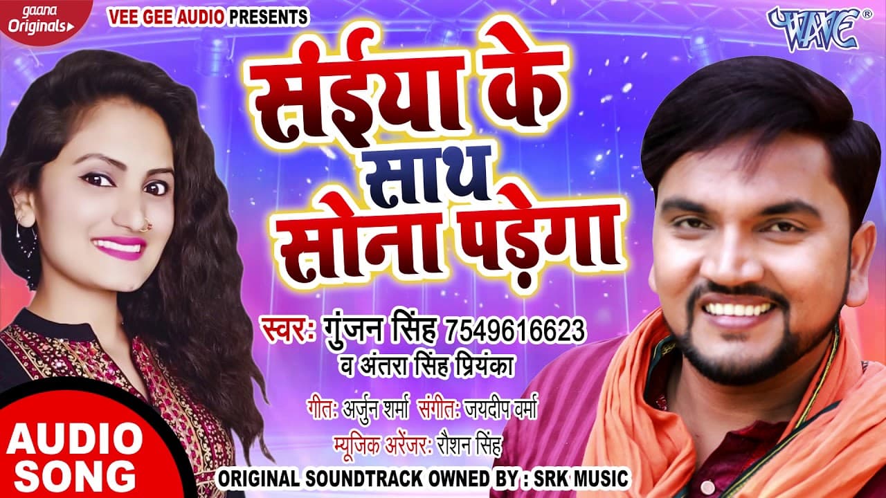 #Gunjan Singh || संईया के साथ सोना पड़ेगा || #Antra Singh Priyanka || Bhojpuri Superhit New Song 2020