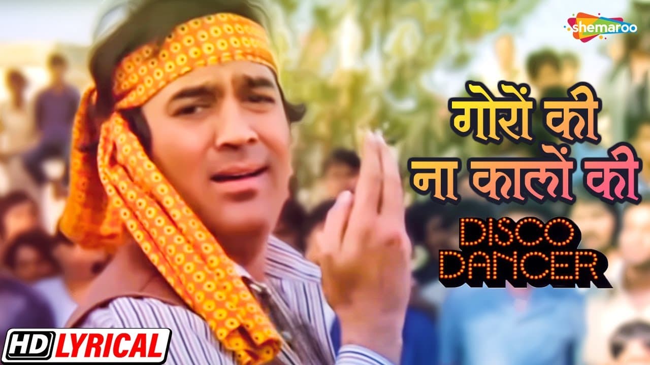 गोरों की ना कालों की | Rajesh Khanna | सुरेश वा. | उषा म. | बप्पी लाहिरी | Disco Dancer - HD Lyrical