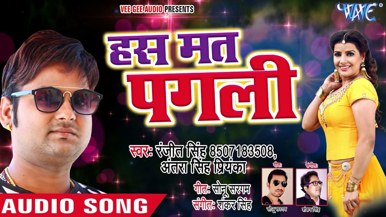 Ranjeet Singh का सबसे हिट लोकगीत - हस मत पगली - Has Mat Pagli - Bhojuri Hit Song @WaveMusicIndia