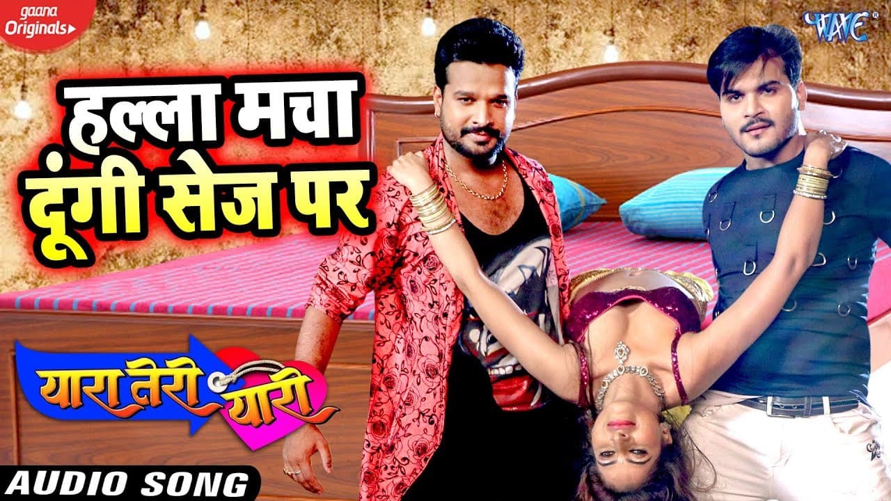 हल्ला मचा दूंगी सेज पर | #Arvind Akela Kallu | #Ritesh Pandey | Yaara Teri Yaari | Hit Song 2020