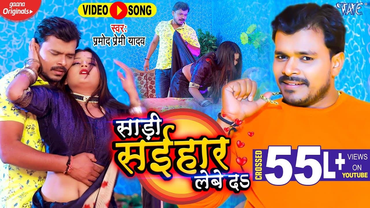 Pramod Premi Yadav New Bhojpuri Song - साड़ी सईहार लेबे द - Saari Saihar Lebe Da - Bhojpuri Video