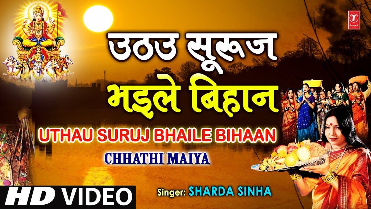 Uthau Suruj Bhaile Bihaan By Sharda Sinha Bhojpuri Chhath Songs [Full Song] Chhathi Maiya