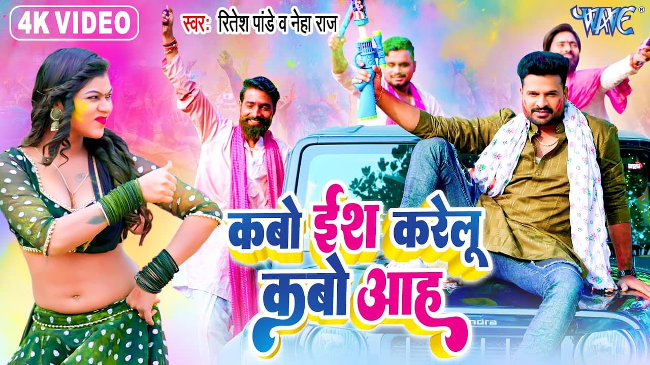 कबो ईश करेलू कबो आह | Ritesh Pandey, Neha Raj | Kabo Ish Karelu Kabo Aah | New Bhojpuri Holi Song