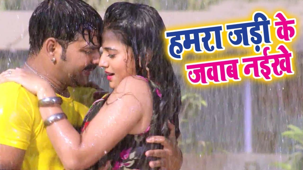 हमरा जड़ी के जबाब नइखे - Pawan Singh, Akshara - Hamra Jari Ke Janu - Superhit Bhojpuri Hit Songs