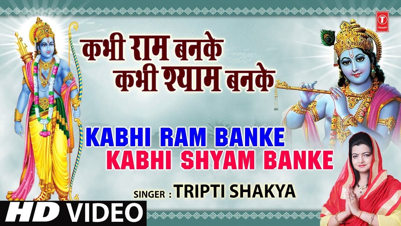 Kabhi Ram Banke Kabhi Shyam Banke Tripti Shakya [Full Song] - Kabhi Ram Banke Kabhi Shyam Banke
