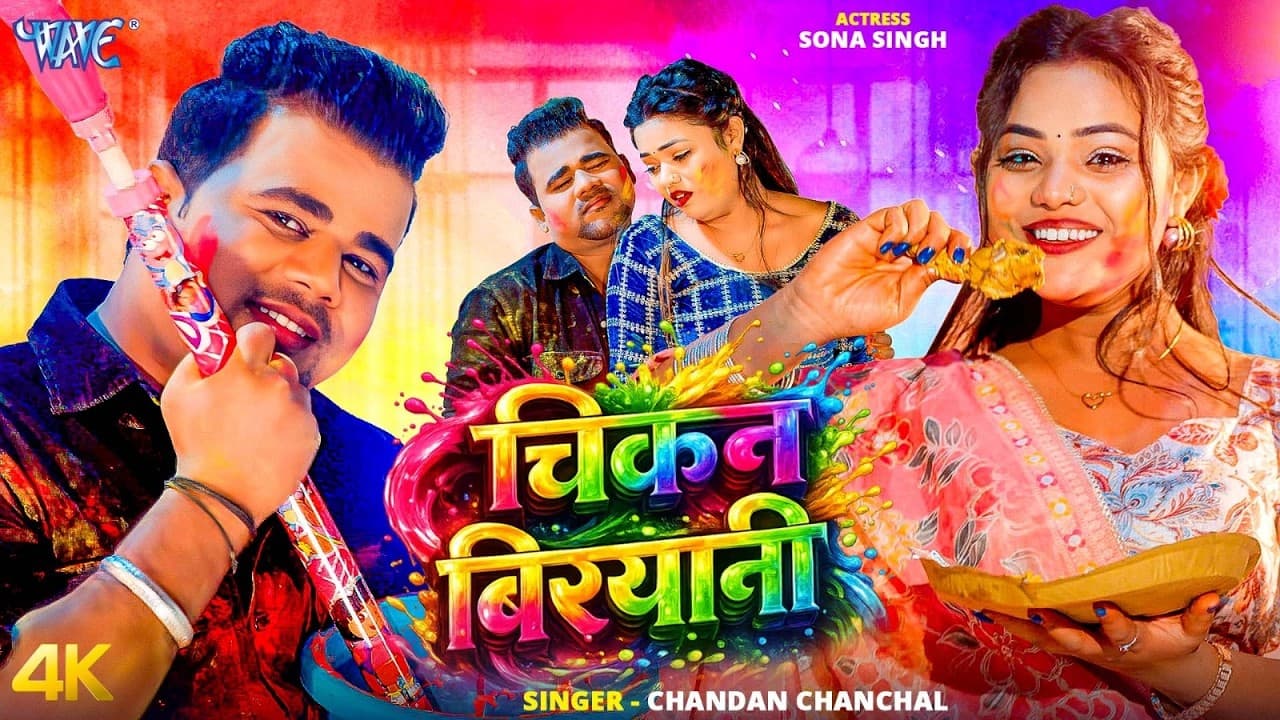 चिकेन बिरयानी (4K Video) #Chandan Chanchal New Holi Song | Chicken Biryani | Naya Holi Gaana 2026
