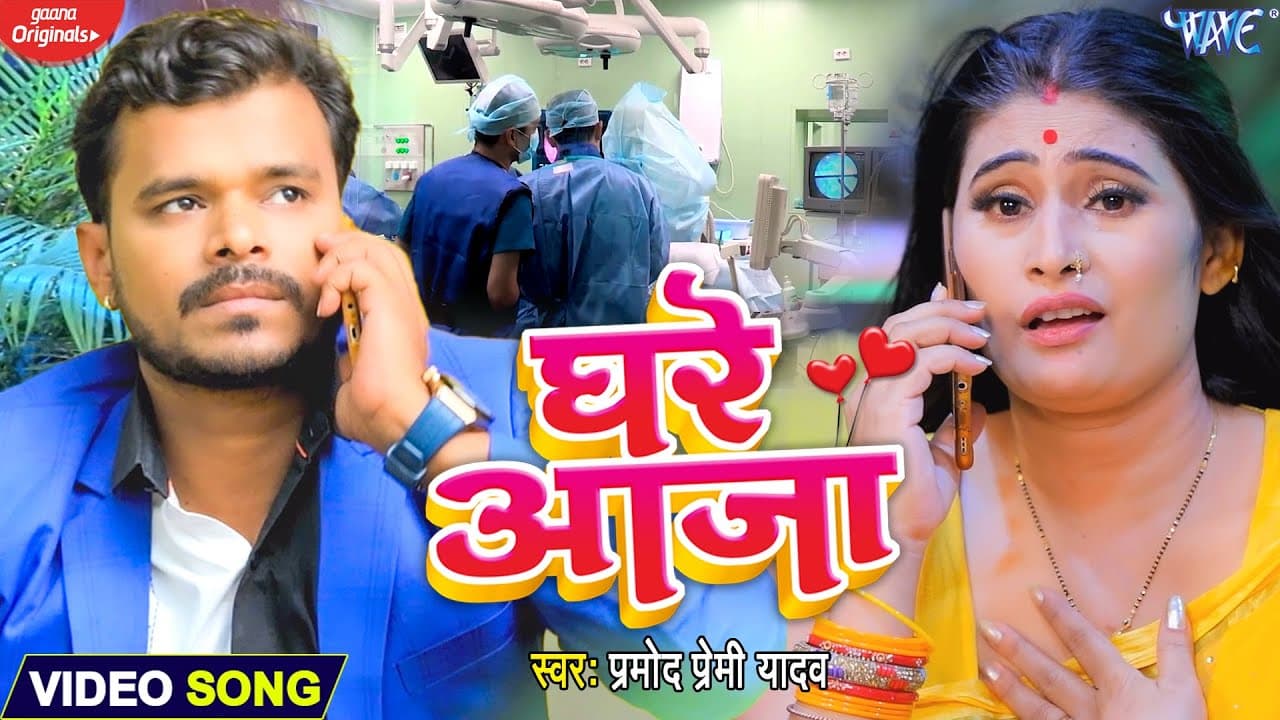 #VIDEO - घरे आजा | Pramod Premi Yadav Ke gana | Ghare Aaja | Bhojpuri New Song @WaveMusicIndia