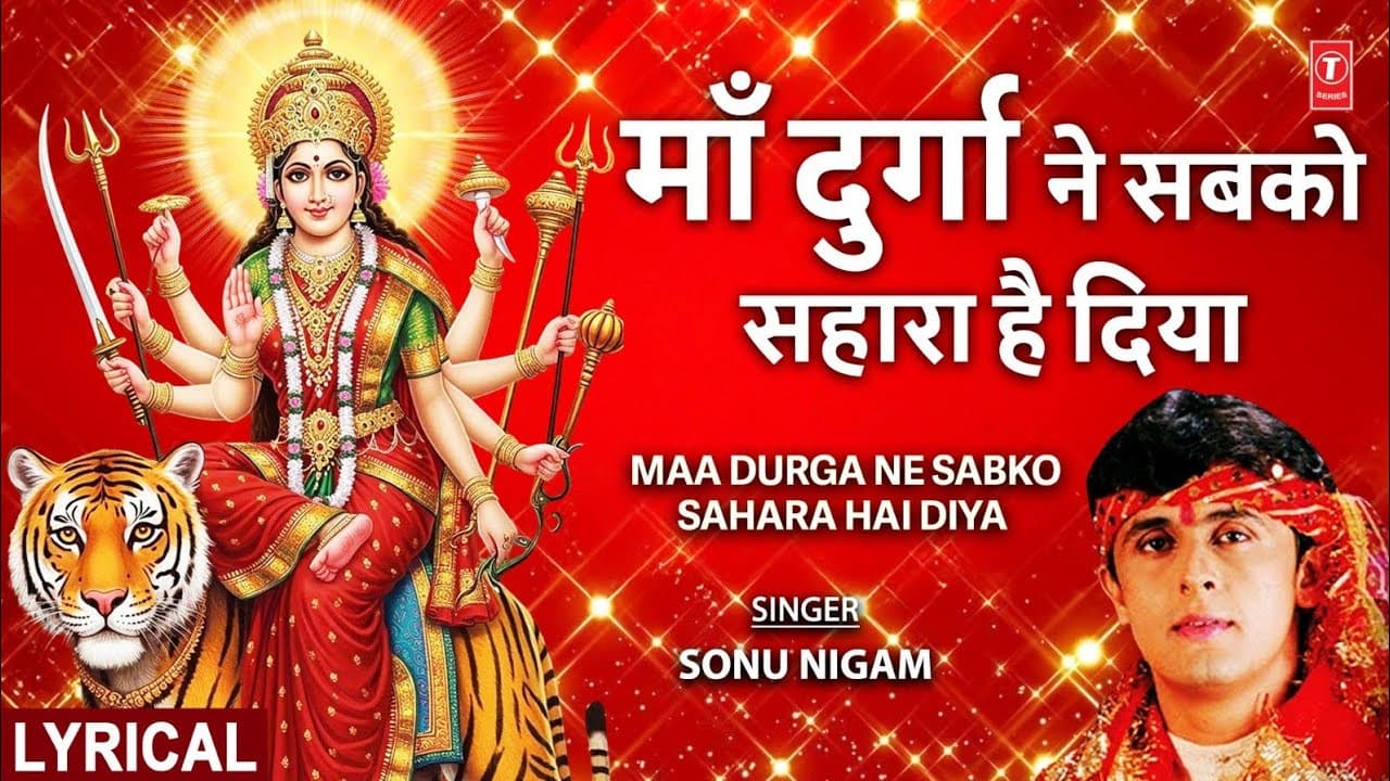 SONU NIGAM Devi Bhajan |माँ दुर्गा ने सबको सहारा दिया,Maa Durga Ne Sabko Sahara Hai Diya with Lyrics