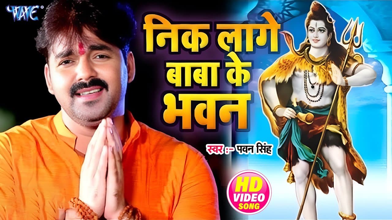 #Video | बड़ा निक लागे बाबा के भवन | #Pawan Singh | Nik Lage Baba Ke Bhawan | #Bhojpuri Kanwar Song