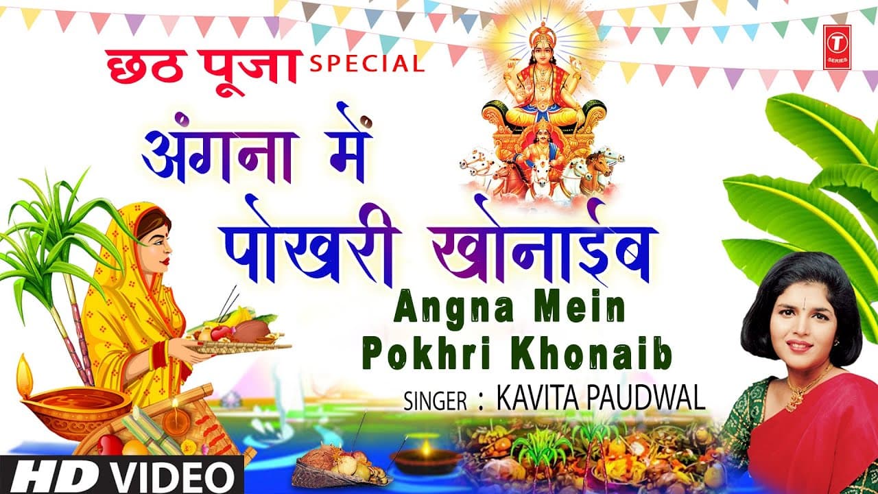 अंगना में पोखरी खोनाईब Angna Mein Pokhri Khonaib | Chhath Pooja Ke Geet, KAVITA PAUDWAL, Chhath 2024