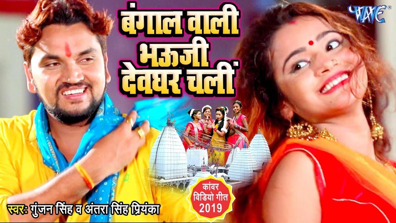 Gunjan Singh का सबसे फाडू काँवर गीत - (Video Song) - बंगाल वाली भौजी देवघर चली |Antra Singh Priyanka