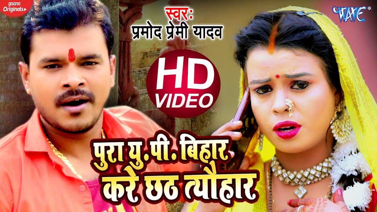 #VIDEO | #Pramod Premi छठ गीत | पुरा यु पी बिहार करे छठ त्यौहार- Bhojpuri Chhath Song 2020