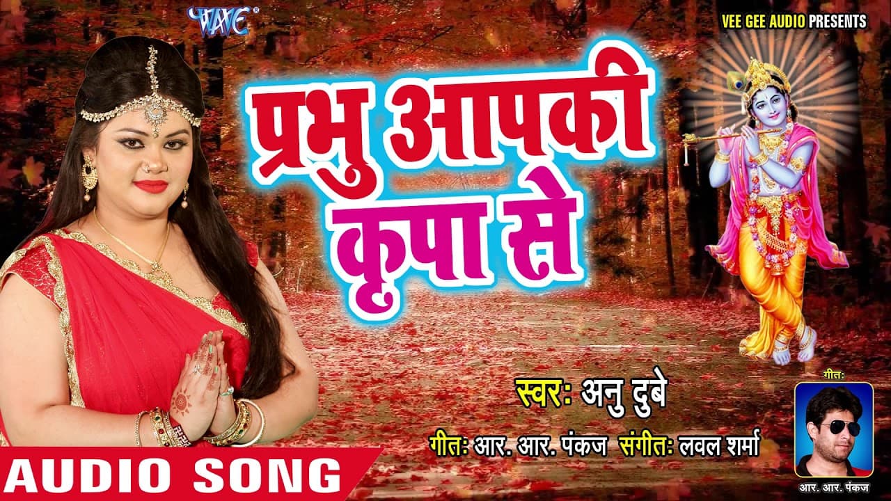 सुपरहिट कृष्ण भजन - Anu Dubey - Prabhu Aapki Kripa Se - Superhit Hindi Krishna Bhajan