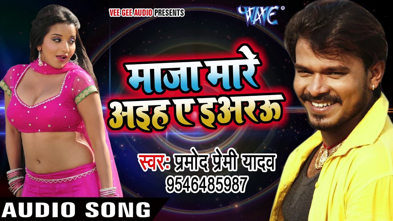 Pramod Premi - माज़ा मारे आइह ए इअरऊ - Maza Mare Aaihe Ae Yarau - Bhojpuri Hit Song @WaveMusicIndia