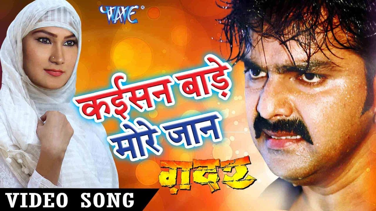 कइसन बाड़े मोरे जान हो - Gadar - Pawan Singh - Full Song - Super hit Movie - Bhojpuri Sad Songs 2016