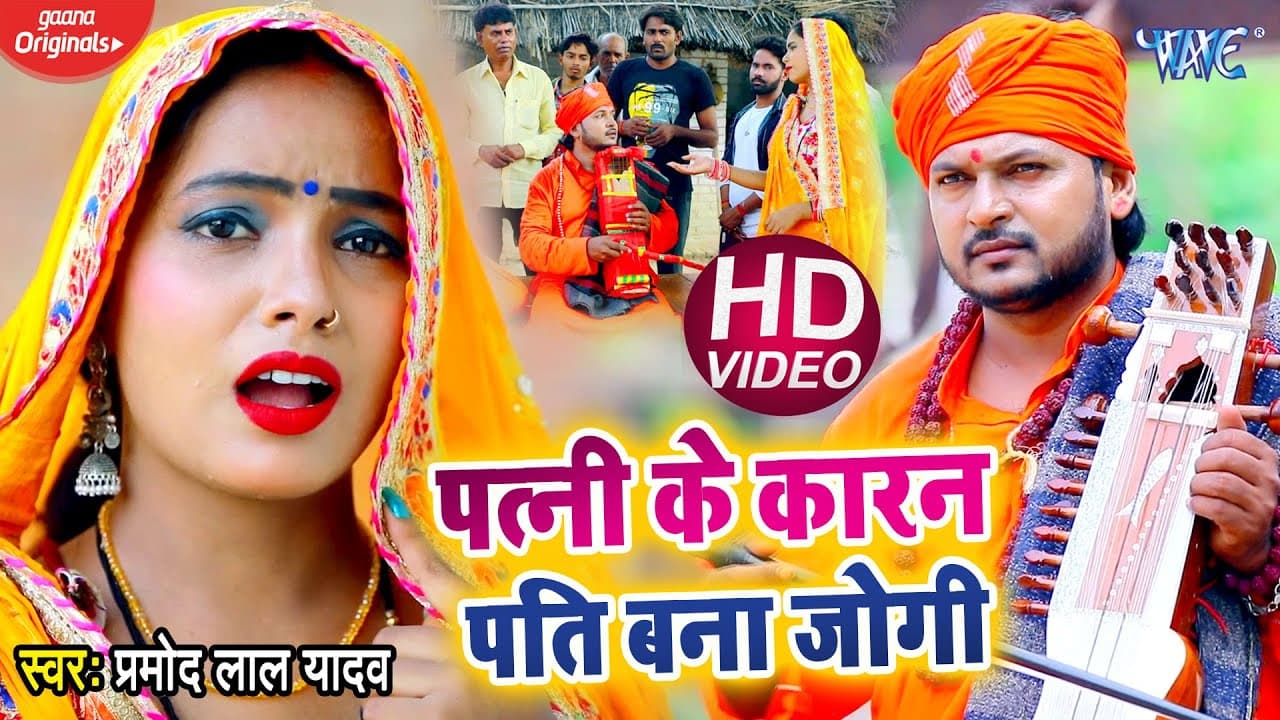 #VIDEO | पत्नी के कारन पति बना जोगी | Pramod Lal Yadav का एक पत्नी के दर्द का जोगी गीत | Jogi Geet