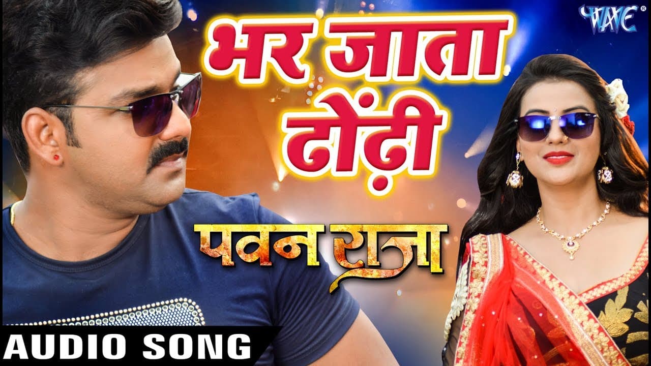Pawan Singh का सबसे हिट गाना - Bhar Jata Dhodi - Pawan Raja - Bhojpuri Hit Song @WaveMusicIndia