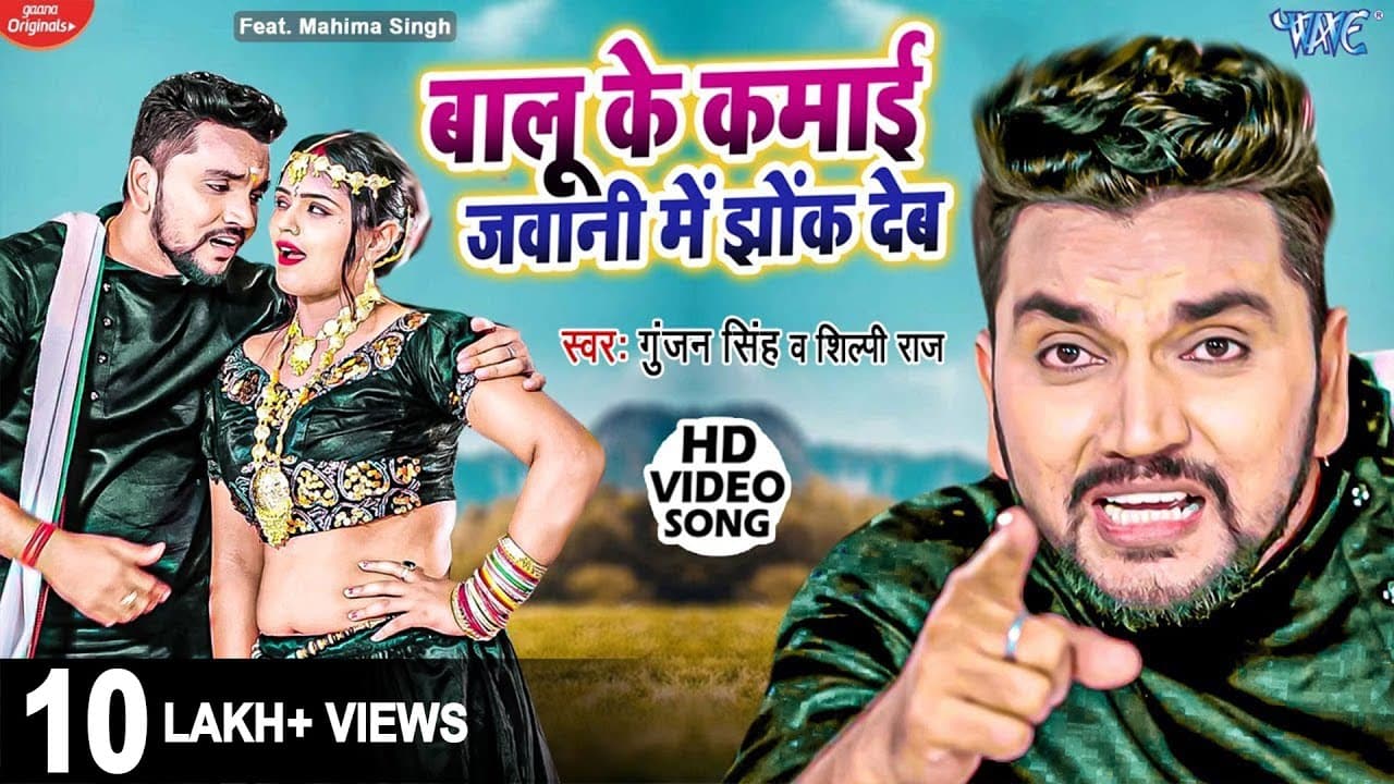 #Video | Balu Ke Kamai Jawani Me Jhok Deb - #Gunjan Singh | #Shilpi Raj | New Bhojpuri Song