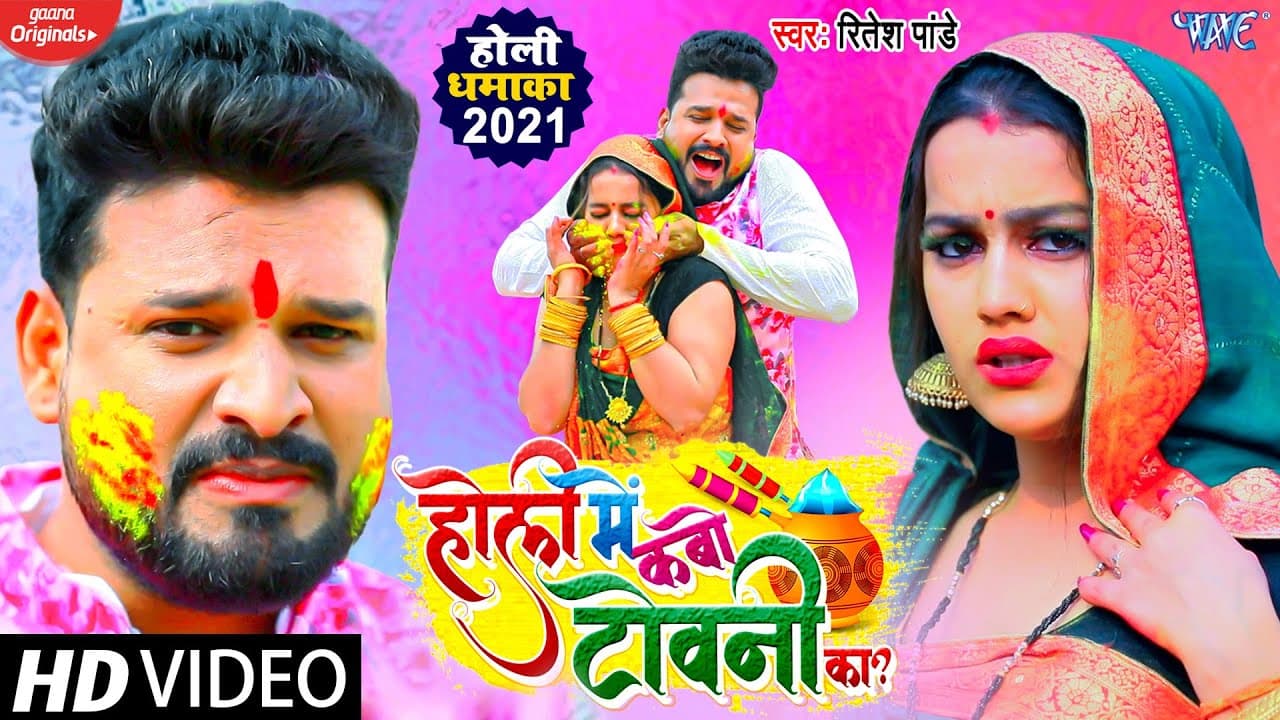 #Video - #Ritesh_Pandey | होली में कबो टोवनी का | Holi Me Kabo Towani Ka | Bhojpuri Holi Song